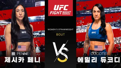 제시카 페니 vs 에밀리 듀코디 [UFC FIGHT NIGHT] 하이라이트