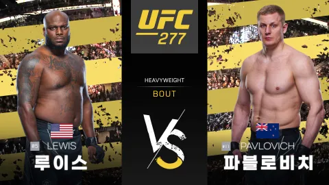 데릭 루이스 vs 세르게이 파블로비치 [UFC 277] 하이라이트