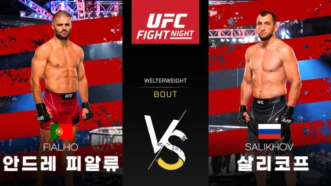 안드레 피알류 vs 무슬림 살리코프 [UFC FIGHT NIGHT] 하이라이트
