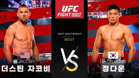 더스틴 자코비 vs 정다운 [UFC FIGHT NIGHT] 하이라이트