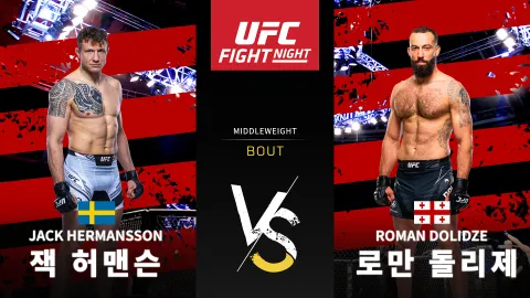 잭 허맨슨 vs 로만 돌리제 [UFC FIGHT NIGHT] 하이라이트