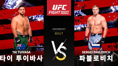 타이 투이바사 vs 세르게이 파블로비치 [UFC FIGHT NIGHT] 하이라이트
