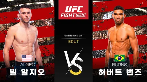 빌 알지오 vs 허버트 번즈 [UFC FIGHT NIGHT] 하이라이트