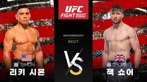 리키 시몬 vs 잭 쇼어 [UFC FIGHT NIGHT] 하이라이트