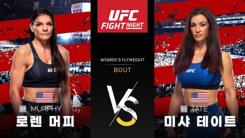 로렌 머피 vs 미샤 테이트 [UFC FIGHT NIGHT] 하이라이트