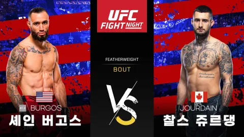셰인 버고스 vs 찰스 쥬르댕 [UFC FIGHT NIGHT] 하이라이트