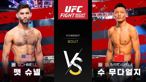 맷 슈넬 vs 수 무다얼지 [UFC FIGHT NIGHT] 하이라이트