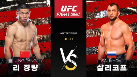 리 징량 vs 무슬림 살리코프 [UFC FIGHT NIGHT] 하이라이트