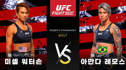 미셸 워터슨 vs 아만다 레모스 [UFC FIGHT NIGHT] 하이라이트