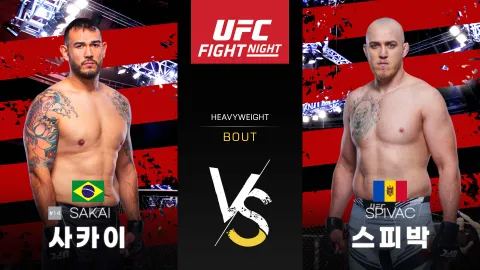 아우구스토 사카이 vs 세르게이 스피박 [UFC FIGHT NIGHT] 하이라이트