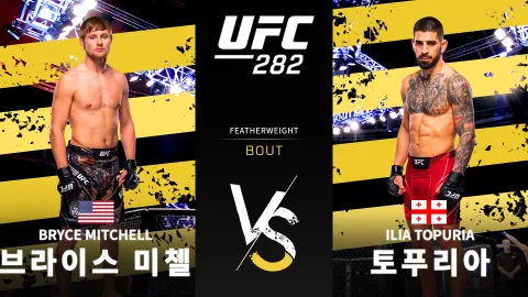 브라이스 미첼 vs 일리아 토푸리아 [UFC 282] 하이라이트