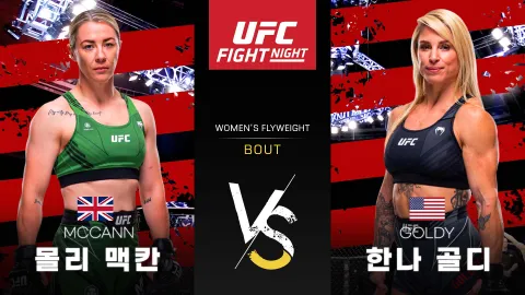 몰리 맥칸 vs 한나 골디 [UFC FIGHT NIGHT] 하이라이트