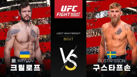 니키타 크릴로프 vs 알렉산더 구스타프손 [UFC FIGHT NIGHT] 하이라이트