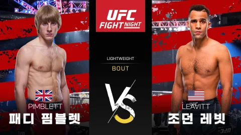패디 핌블렛 vs 조던 레빗 [UFC FIGHT NIGHT] 하이라이트