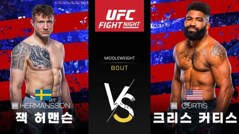 잭 허맨슨 vs 크리스 커티스 [UFC FIGHT NIGHT] 하이라이트