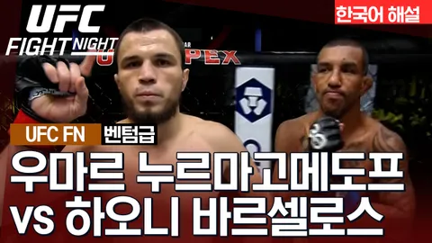 우마르 누르마고메도프 VS 하오니 바르셀로스 [UFC FIGHT NIGHT] 하이라이트