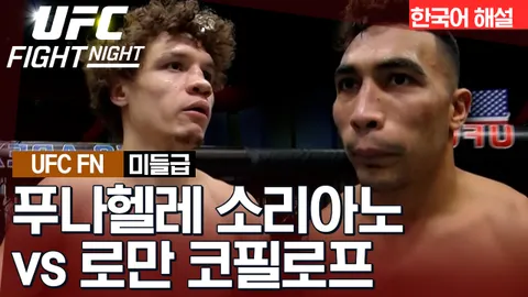 푸나헬레 소리아노 vs 로만 코필로프 [UFC FIGHT NIGHT] 하이라이트