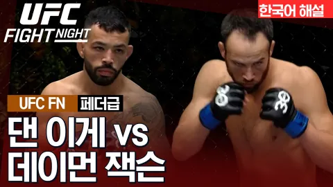 댄 이게 VS 데이먼 잭슨 [UFC FIGHT NIGHT] 하이라이트