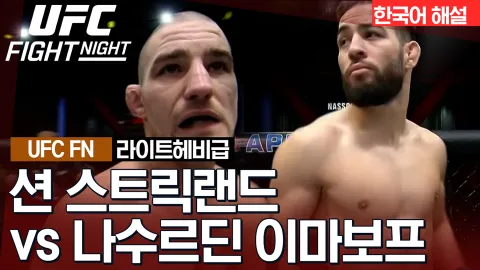 션 스트릭랜드 VS 나수르딘 이마보프 [UFC FIGHT NIGHT] 하이라이트