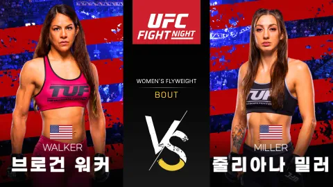 브로건 워커 vs 줄리아나 밀러 [UFC FIGHT NIGHT] 하이라이트