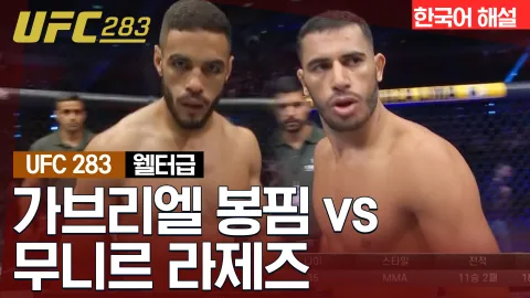 가브리엘 봉핌 vs 무니르 라제즈 [UFC 283] 하이라이트