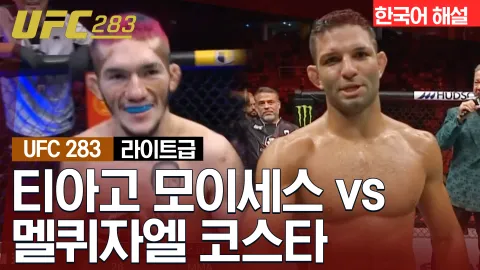 티아고 모이세스 vs 멜퀴자엘 코스타 [UFC 283] 하이라이트