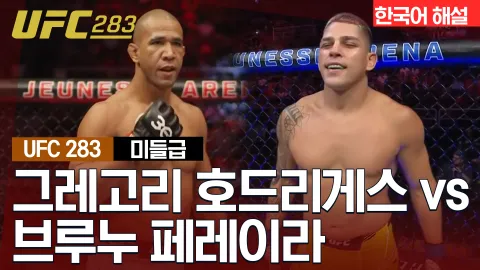 그레고리 호드리게스 vs 브루누 페레이라 [UFC 283] 하이라이트