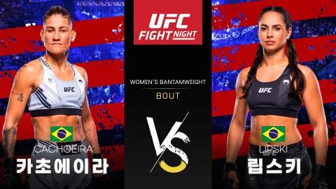 프리실라 카초에이라 vs 아리아네 립스키 [UFC FIGHT NIGHT] 하이라이트