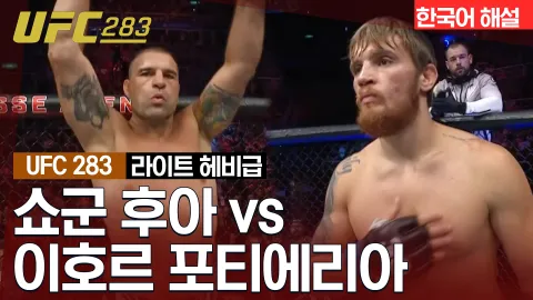 쇼군 후아 vs 이호르 포티에리아 [UFC 283] 하이라이트