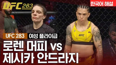 로렌 머피 vs 제시카 안드라지 [UFC 283] 하이라이트