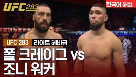 폴 크레이그 vs 조니 워커 [UFC 283] 하이라이트