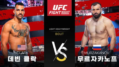 데빈 클락 vs 아자맛 무르자카노프 [UFC FIGHT NIGHT] 하이라이트