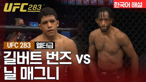 길버트 번즈 vs 닐 매그니 [UFC 283] 하이라이트