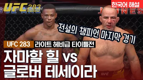 자마할 힐 vs 글로버 테세이라 [UFC 283] 하이라이트