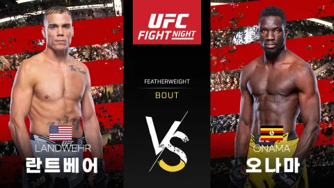네이트 란트베어 vs 데이비드 오나마 [UFC FIGHT NIGHT] 하이라이트