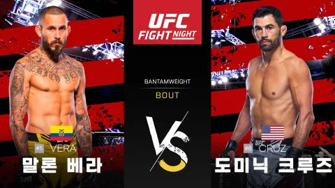 말론 베라 vs 도미닉 크루즈 [UFC FIGHT NIGHT] 하이라이트