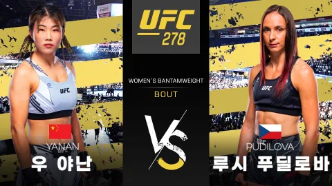 우 야난 vs 루시 푸딜로바 [UFC 278] 하이라이트