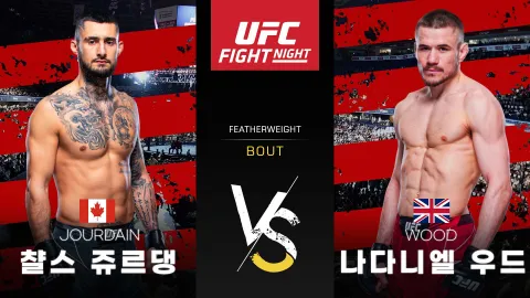 챨스 쥬르댕 vs 나다니엘 우드 [UFC FIGHT NIGHT] 하이라이트