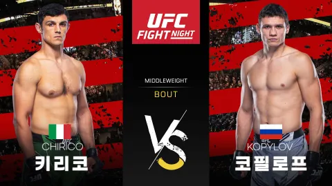 알레시오 디 키리코 vs 로만 코필로프 [UFC FIGHT NIGHT] 하이라이트
