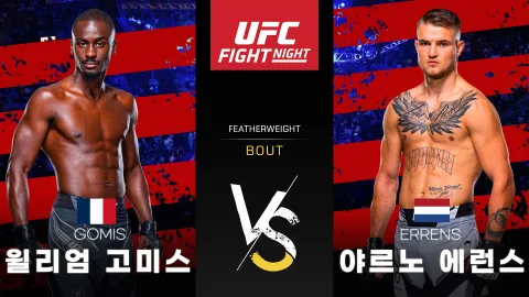 윌리엄 고미스 vs 야르노 에런스 [UFC FIGHT NIGHT] 하이라이트
