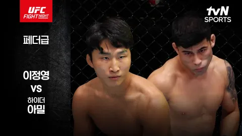 이정영 vs 하이더 아밀 [UFC FIGHT NIGHT] 하이라이트