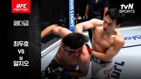 최두호 vs 빌 알지오 [UFC FIGHT NIGHT] 하이라이트