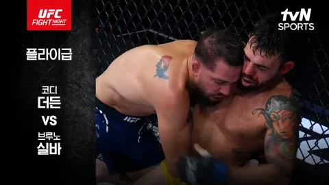 코디 더든 vs 브루노 실바 [UFC FIGHT NIGHT] 하이라이트