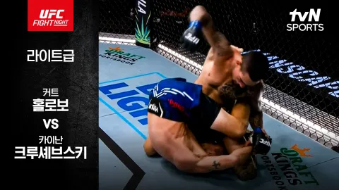 커트 홀로보 vs 카이난 크루셰브스키 [UFC FIGHT NIGHT] 하이라이트