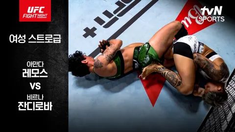 아만다 레모스 vs 비르나 잔디로바 [UFC FIGHT NIGHT] 하이라이트