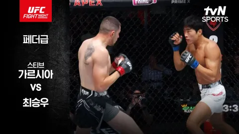 스티브 가르시아 vs 최승우 [UFC FIGHT NIGHT] 하이라이트