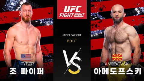 조 파이퍼 vs 알렌 아메도프스키 [UFC FIGHT NIGHT] 하이라이트