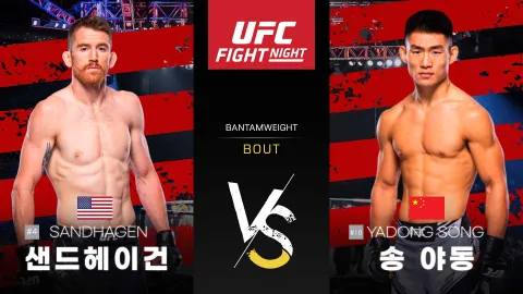 코리 샌드헤이건 vs 송 야동 [UFC FIGHT NIGHT] 하이라이트