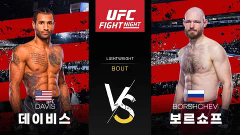 마이크 데이비스 vs 비아체슬라프 보르쇼프 [UFC FIGHT NIGHT] 하이라이트