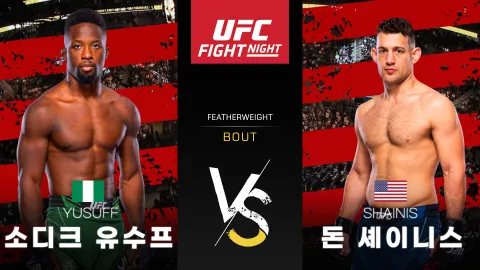 소디크 유수프 vs 돈 셰이니스 [UFC FIGHT NIGHT] 하이라이트